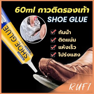 RUFI กาวติดรองเท้า 60ml  เหนียวแน่นติดทน กันน้ำ เครื่องมือซ่…