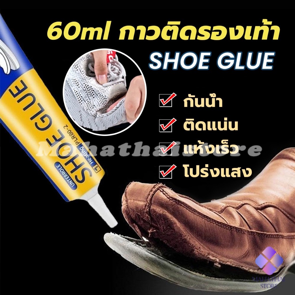 Mahathai กาวติดรองเท้า 60ml  เหนียวแน่นติดทน กันน้ำ เครื่องมือซ่อมรองเท้า Shoe glue
