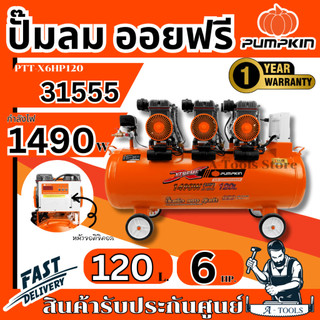 PUMPKIN ปั๊มลม ออยฟรี พัมคิน รุ่น 31555 / PTT-X6HP120 ความจุถัง 120ลิตร กำลังไฟ1490W เสียงเงียบ **ส่งเร็ว ของแท้100%**