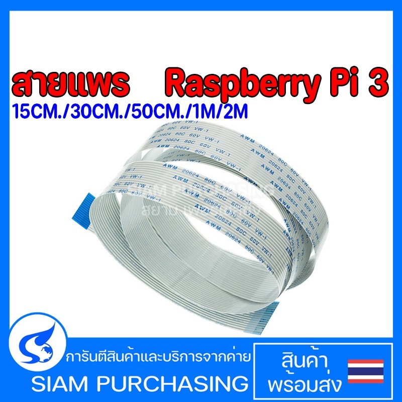 สายแพร Raspberry Pi 3 15pin 15CM/30CM/50CM/1M/2M สายกล้อง (สินค้าในไทย ส่งเร็วทันใจ)