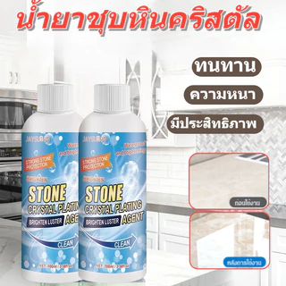 🔥สินค้าขายดี 🔥น้ำยาเคลือบคริสตัลกับหินอ่อน/ทนน้ำมัน กันคราบ ทนน้ำ น้ำยาทำความสะอาดเคาน์เตอร์ครั น้ำยาขัดคราบกระเบื้อง