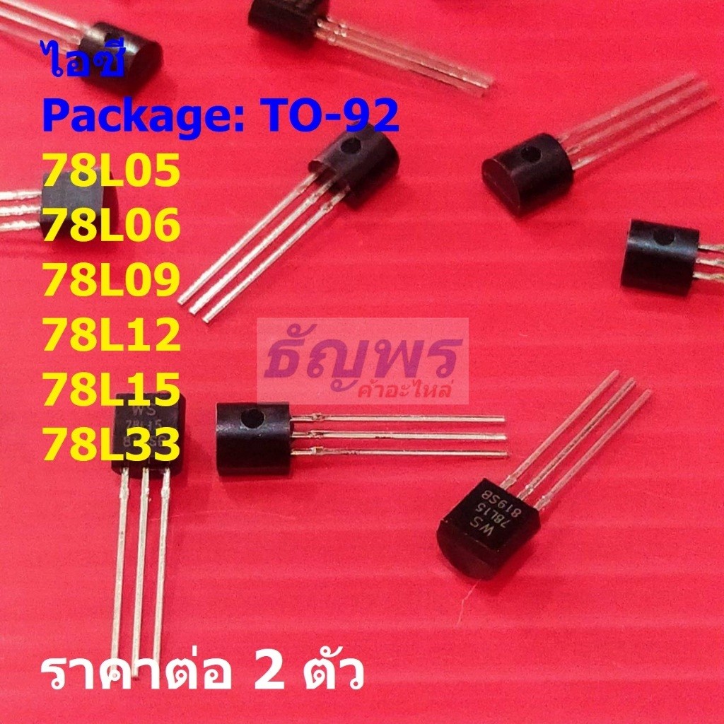 (2 ตัว) ไอซี เรกูเลเตอร์ IC Positive Voltage Regulator 78L05 78L06 78L09 78L12 78L15 78L33 #TO-92