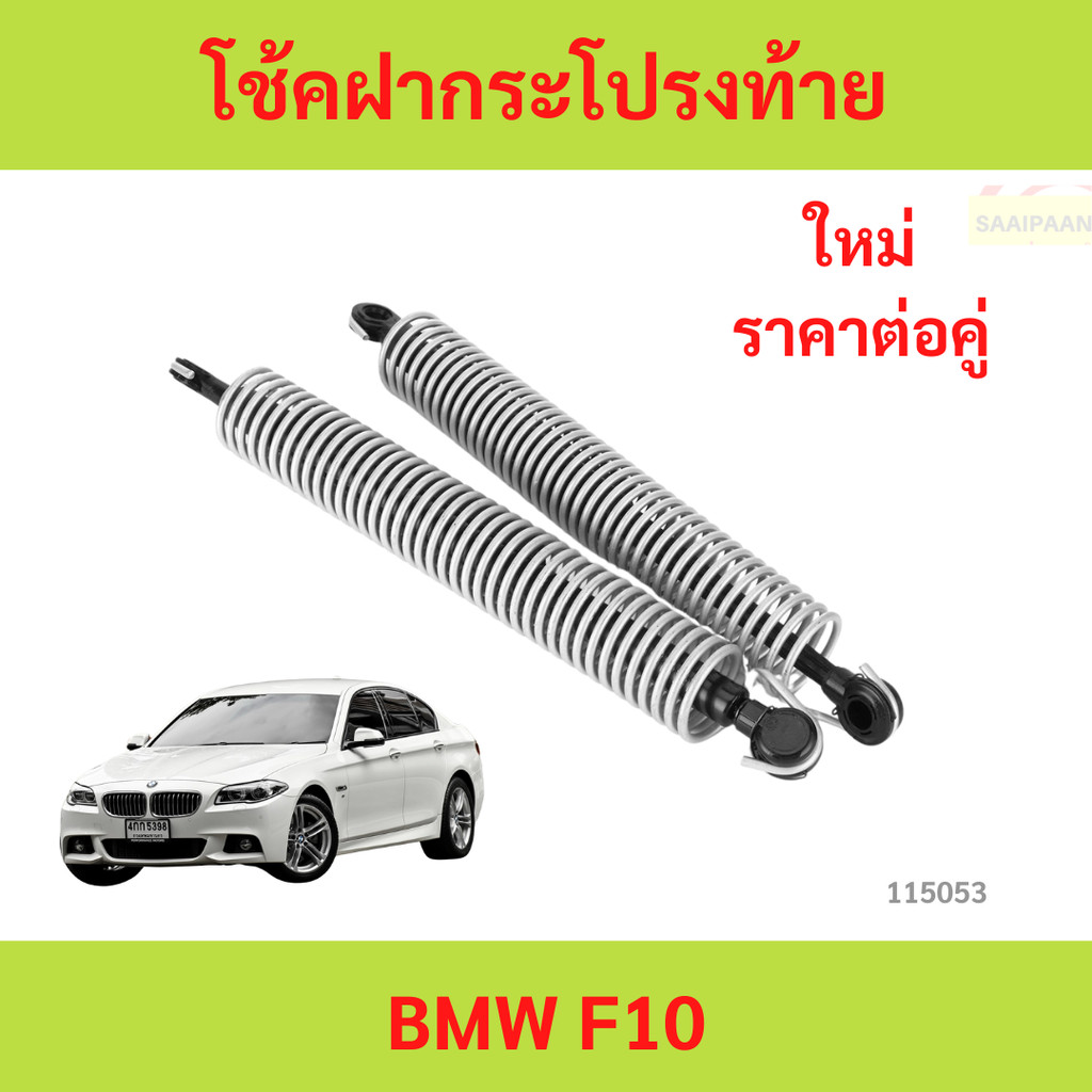 ราคาต่อคู่ โช้คฝากระโปรงท้าย BMW F10  โช้คฝากระโปรง ท้าย BMW Series 5 F10 (2010-2016) 1 คู่ ซ้าย ขวา แทนของเดิม