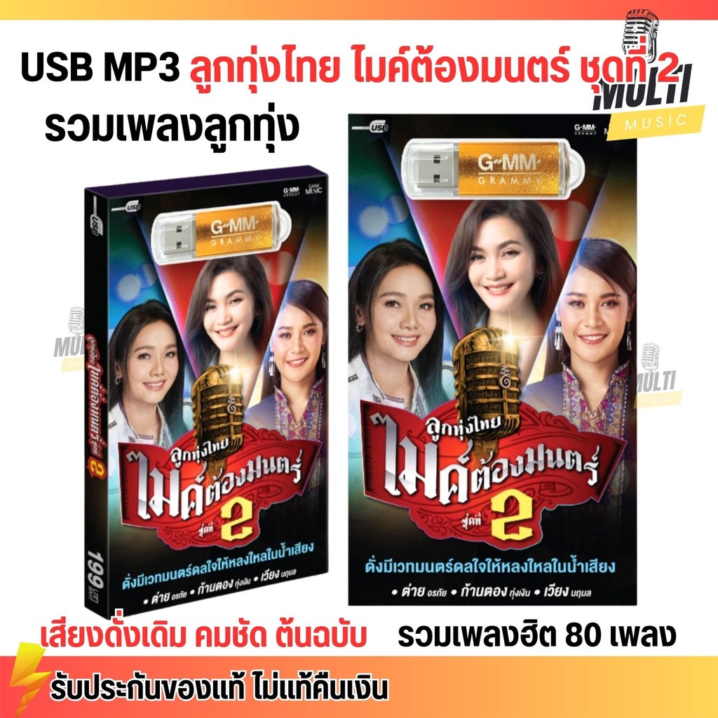 USB MP3 : รวมเพลง ลูกทุ่งไทย ไมค์ต้องมนตร์ ชุดที่ 2 ต่าย อรทัย -ก้านตอง ทุ่งเงิน-เวียง นฤมล สุดคุ้ม 80 เพลง GMM GRAMMY