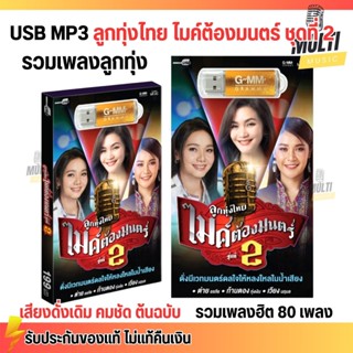 USB MP3 : รวมเพลง ลูกทุ่งไทย ไมค์ต้องมนตร์ ชุดที่ 2 ต่าย อรท…