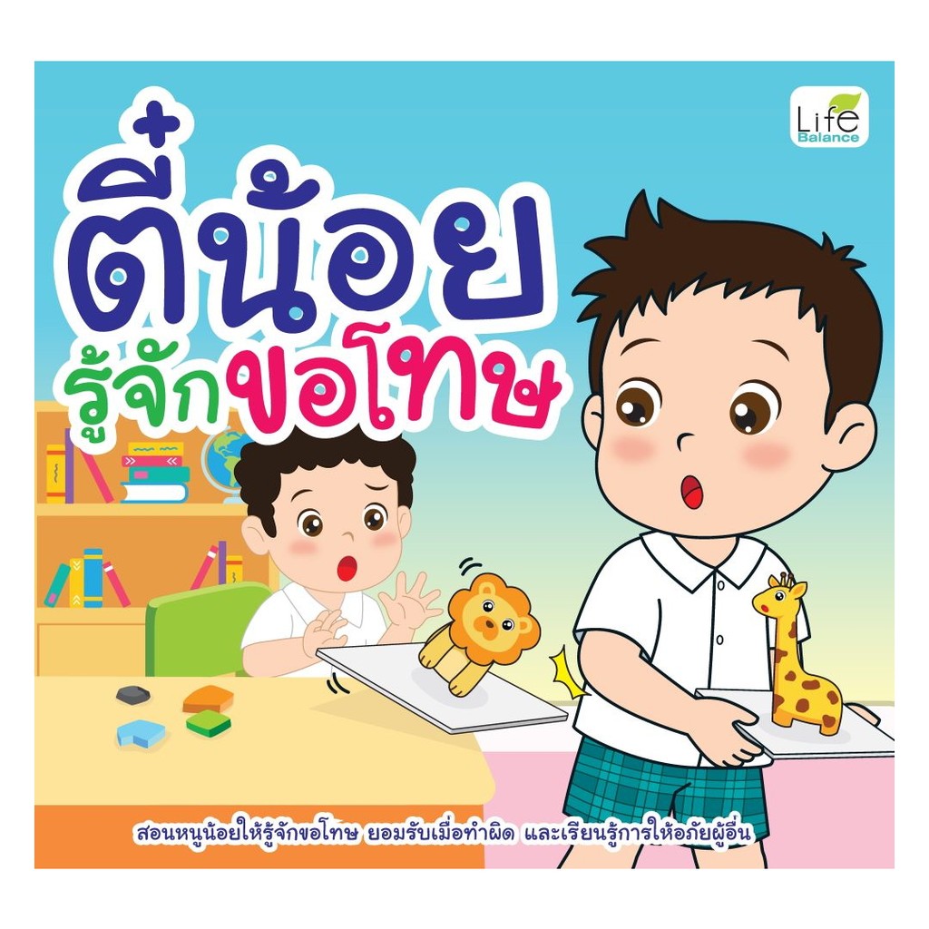 นายอินทร์ หนังสือ ตี๋น้อยรู้จักขอโทษ