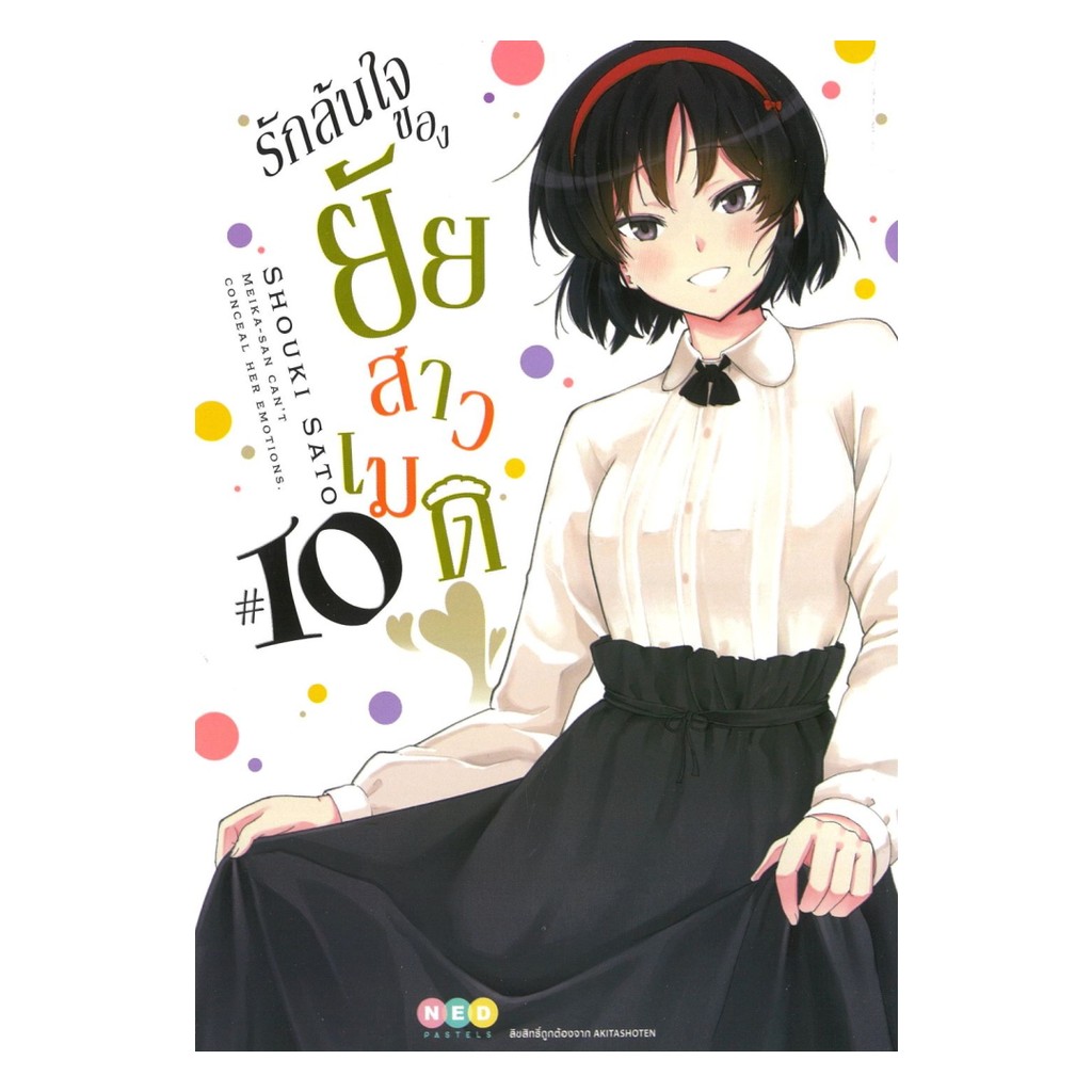 นายอินทร์ หนังสือ รักล้นใจของยัยสาวเมด เล่ม 10