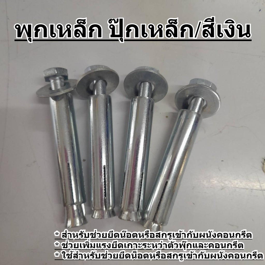 🚚พร้อมส่ง🚚พุกเหล็ก พุ๊ก  พุ๊กเหล็ก พุกเหล็ก ชนิดขันหัวน็อตชุบกัลวาไนซ์ ปุ๊กเหล็ก/สีเงิน สินค้าในไทย