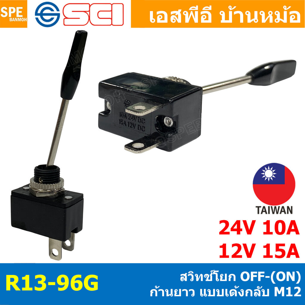 [ 1 ชิ้น ] R13-96G สวิทช์โยก เด้งกลับ Momentary ก้านยาว Toggle Switch 12VDC 15A / 24V 10A สวิทช์แตรลม สวิทช์รถยนต์ สว...