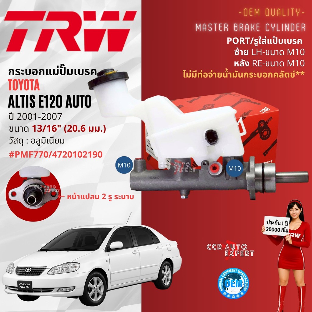 👍TRW Hydraulic👍 กระบอก แม่ปั๊มเบรค Toyota Corolla Altis E120 หน้าหมู ปี 2001-2007 ธรรมดา,ออโต้ PMF770, PMF771 ขนาด 13/16