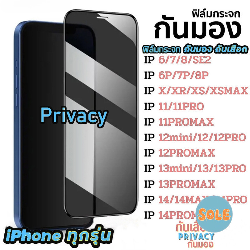 🔥Sole🔥ฟิล์มกันมอง สำหรับรุ่น 16 15 14 13 12 pro max 11 ฟิล์มกันเสือก ไอโฟน X 8 6 6s Plus 7 XS XR ฟิล์ม กันมองข้าง