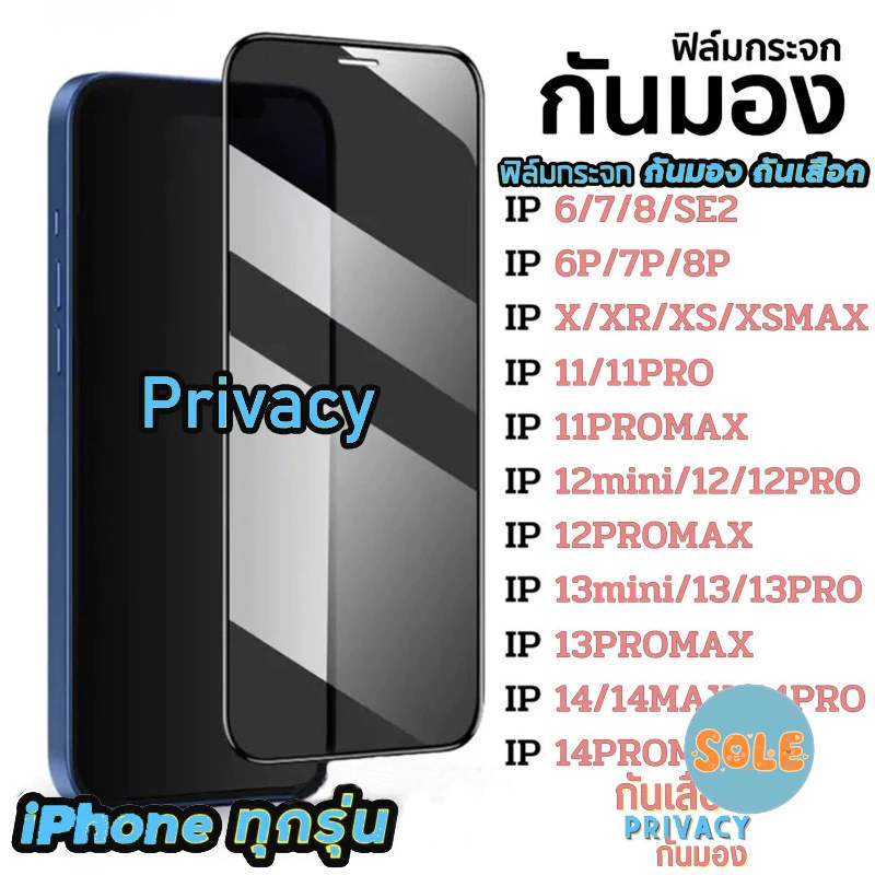 🔥Sole🔥ฟิล์มกันมอง สำหรับรุ่น 16 15 14 13 12 pro max 11 ฟิล์มกันเสือก ไอโฟน X 8 6 6s Plus 7 XS XR ฟิล์ม กันมองข้าง