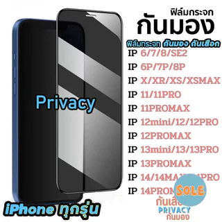 🔥Sole🔥ฟิล์มกันมอง สำหรับรุ่น 16 15 14 13 12 pro max 11 ฟิล์มกันเสือก ไอโฟน X 8 6 6s Plus 7 XS XR ฟิล์ม กันมองข้าง