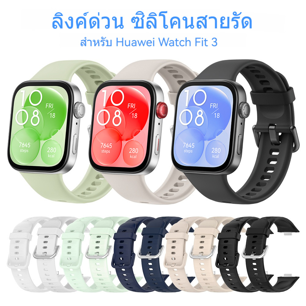 Huawei Watch Fit3 สายซิลิโคนวัสดุมีรูพรุนออกแบบปรับได้ 5 สี (ดำ, เบจ, น้ำเงิน, เขียว, ขาว) มีให้เลือก