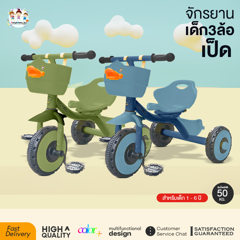จักรยานขาปั่น 3 ล้อ 1-6ปี จักรยานเด็ก ของเล่นเด็ก ตะกร้าเป็ด กระบะหลังรถ ล้อตัน รับได้ 50กก.