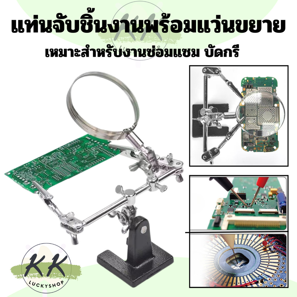 แท่นจับยึดชิ้นงาน พร้อมแว่นขยาย และที่วางหัวแร้งบัดกรี สำหรับงานซ่อมแซมที่ใช้แว่นขยาย (มีหน้าร้าน)