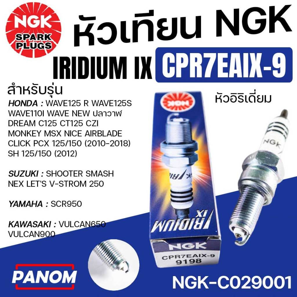 NGK หัวเทียน IRIDIUM IX CPR7EAIX-9 MSX WAVE125R/S WAVE110I W125INEW ปลาวาฬ PCX150I อิริเดี่ยม 029001