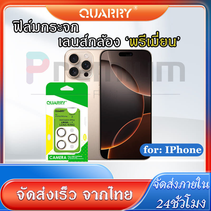 QUARRY  ฟิล์มกระจกกันรอยเลนส์กล้อง งาน พรีเมี่ยม สำหรับ iPhone สีตามเครื่อง PREMIUM