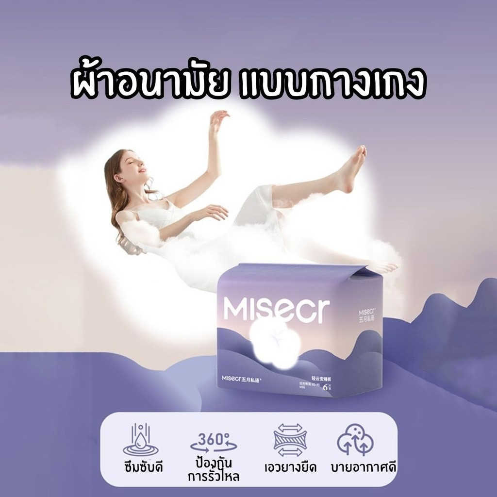 Misecr ผ้าอนามัยกางเกง ระบายอากาศได้อย่างดี บางเเละหนุ่มนวล ไม่มีสาร ปลอดภัย มี6ชิ้น/ห่อ