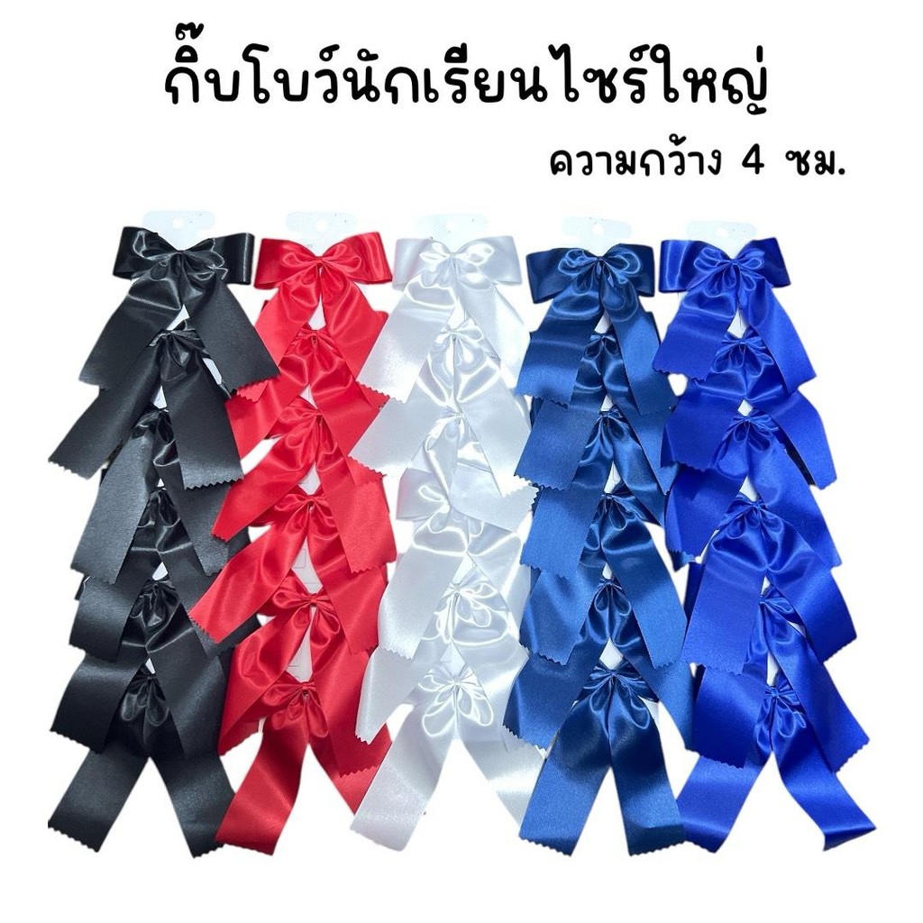(ยกแผง 6 ตัว) กิ๊บโบว์นักเรียนไซร์ใหญ่ จัมโบ้