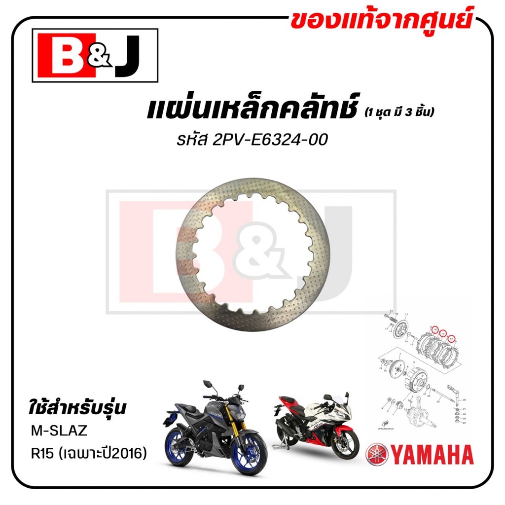 แผ่นเหล็กคลัทช์ (1ชุด มี 3ชิ้น) M-SLAZ / R15 (เฉพาะปี2016) แท้ศูนย์ /PLATE,CLUTCH) 2PV-E6324-00