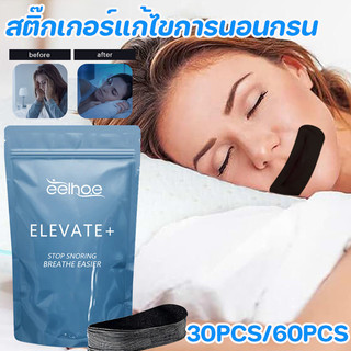 พร้อมส่ง 30 ชิ้น/ 60 ชิ้น / เซต แผ่นแปะหายใจปาก สแผ่นแปะปากลดกรน สติ๊กเกอร์แก้ไขการนอนกรน เทปสติ๊กเกอร์แก้ไขปาก