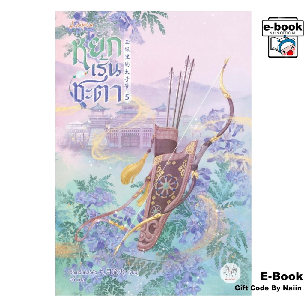 [E-Book Digital code] หยกเร้นชะตา เล่ม 5