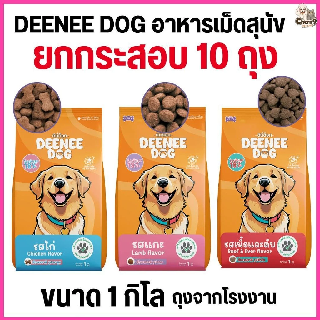 [[ยกกระสอบ 10 ถุง =10 กิโล ]]n อาหารเม็ดสำหรับสุนัข DEENEE DOG ไม่เติมเกลือ ขนสวย ลดกลิ่นมูล ขนาด 1 กิโล