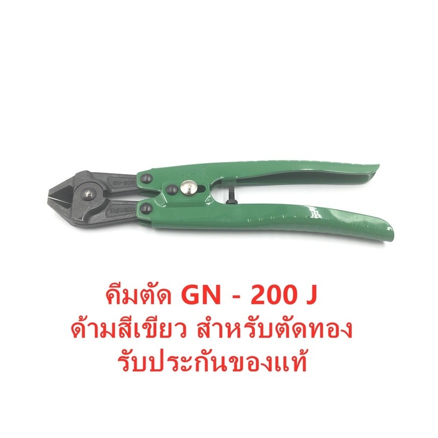คีมตัด GN - 200 J ด้ามสีเขียว สำหรับตัดทอง รับประกันของแท้