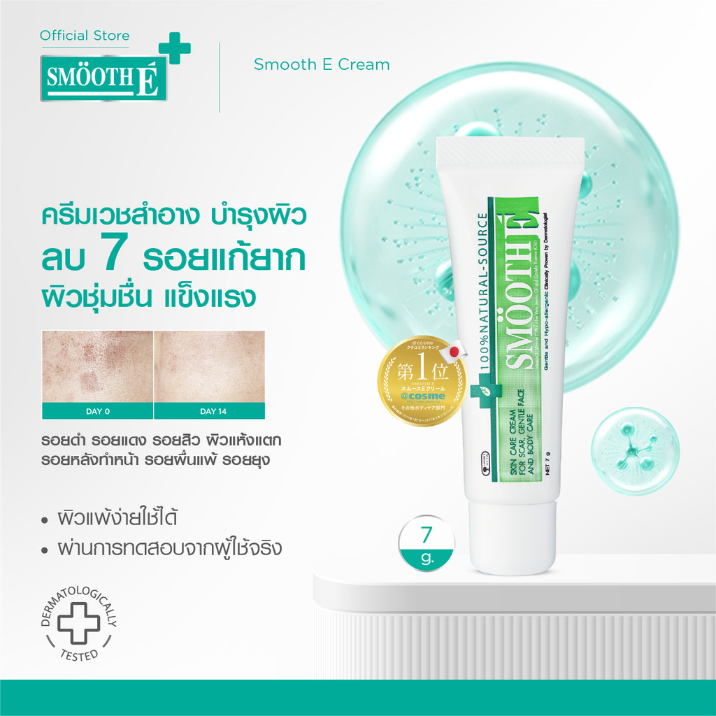 [สินค้าขายดี] Smooth E Cream 7g. สมูท อี ครีมลดเลือนริ้วรอย ผื่นแดง รอยหัตถการ รอยแผลเป็น จุดดำจากสิว ผิวชุ่มชื้น