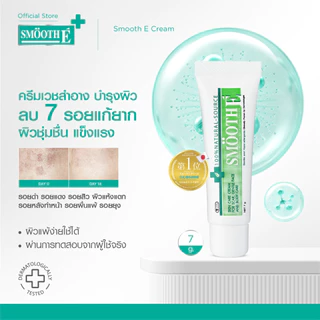 [สินค้าขายดี] Smooth E Cream 7g. สมูท อี ครีมลดเลือนริ้วรอย ผื่นแดง รอยหัตถการ รอยแผลเป็น จุดดำจากสิว ผิวชุ่มชื้น