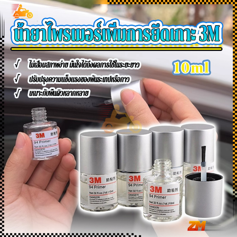 น้ำยาไพรเมอร์เพิ่มการยึดเกาะ น้ำยาประสานกาว Primer 94 3M 10ml ช่วยประสานกาว 2 หน้าให้ติดแน่นยิ่งขึ้นกว่าเดิม