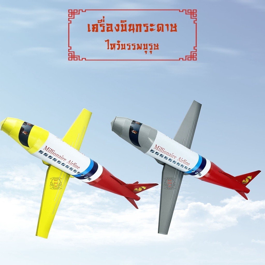 เชงเม้ง เครื่องบินกระดาษ กงเต็ก เครื่องบินส่วนตัว ไหว้บรรพบุรุษ ตรุษจีน สารทจีน สุ่มสี