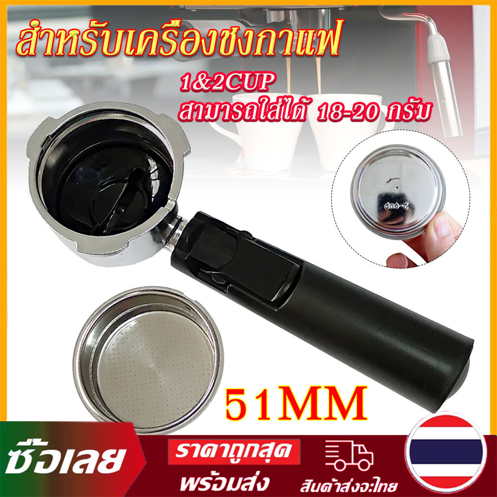 COD ก้านชงสำหรับ รุ่น C1000B ยี่ห้อAsguard ขนาด 51 มม. เหมาะสำหรับเครื่องชงกาแฟสด แถมถ้วยกรอง 2 ช้อต