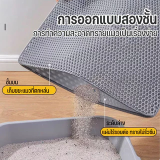 พร้อมจัดส่ง แผ่นดักทรายแมว พรม 2 ชั้น EVA ช่วยดัก ทรายแมว ที่ติดตามเท้า แผ่น รอง ทรายแมว ขนาด ใหญ่