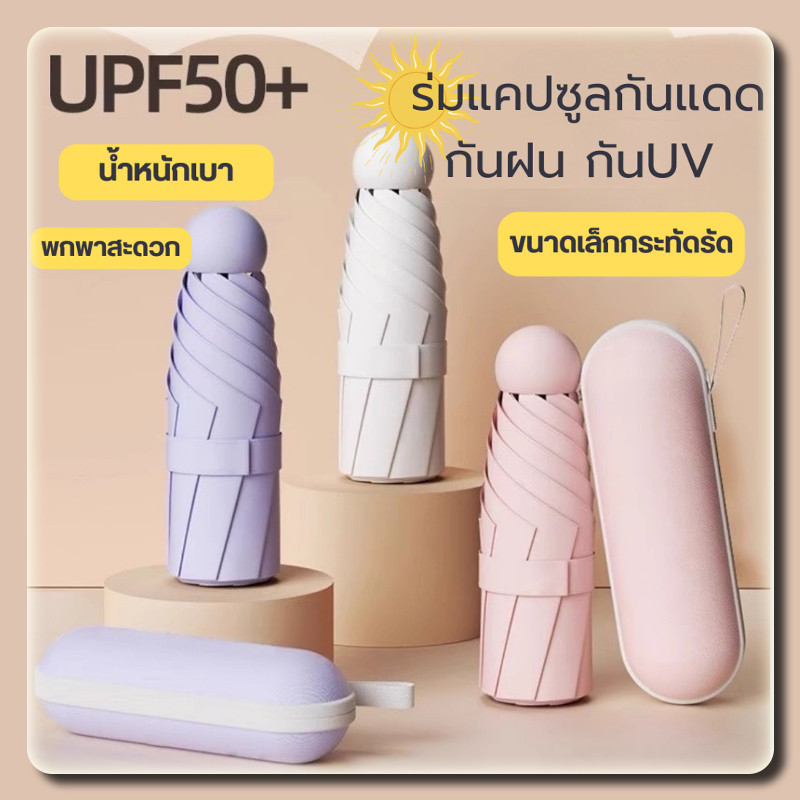YTL ร่มแคปซูล ร่มพับ ร่มสีมินิมอล กัน UV ไซส์พกพา กันยูวี ขนาดเล็ก UPF50