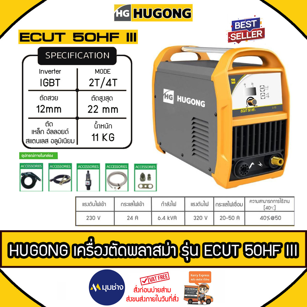 HUGONG เครื่องตัดพลาสม่า รุ่น HG-ECUT 50 HF III ระบบ IGBT ตัดหนา 20 mm ตัดเหล็ก อัลลอยด์ สแตนเลส และ