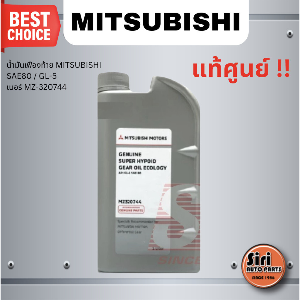 (แท้ศูนย์) น้ำมันเฟืองท้าย MITSUBISHI SAE80 GL-5 เบอร์ MZ-320744 ยี่ห้อ มิตซูบิชิ ปริมาณ 1 ลิตร / 1 