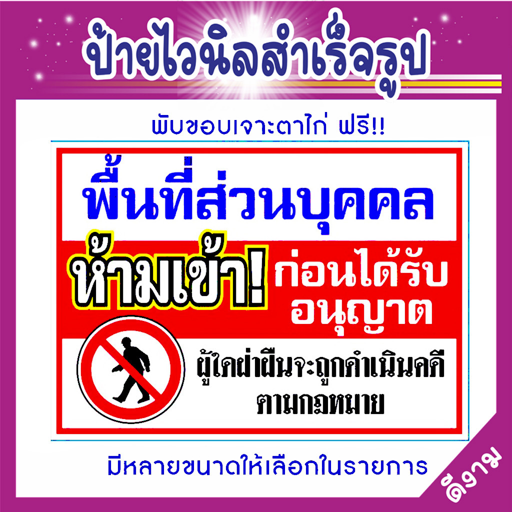 🔥🔥ป้ายไวนิล(V5) ห้ามเข้าก่อนได้รับอนุญาต ป้ายพื้นที่ส่วนบุคคลห้ามเข้า พื้นที่ส่วนบุคคลห้ามบุกรุก 🔥🔥