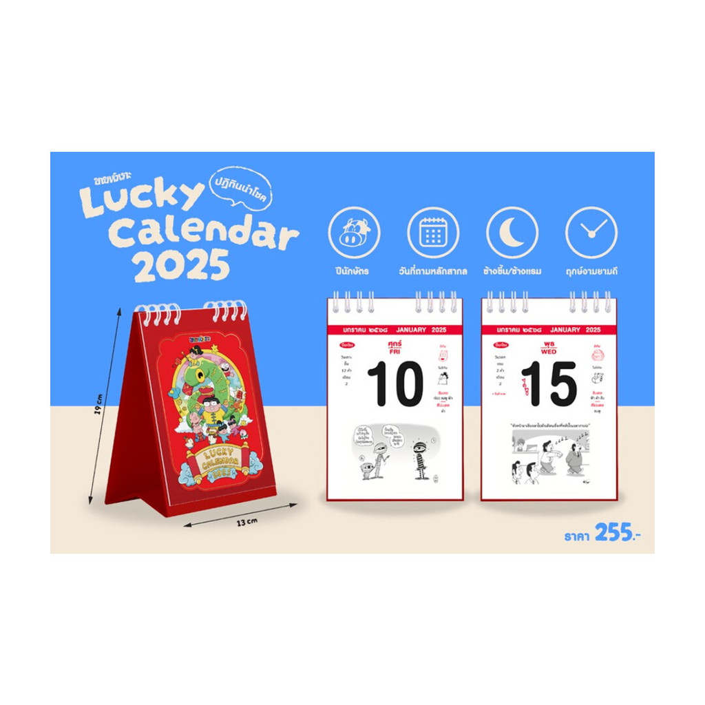นายอินทร์ ปฏิทินขายหัวเราะ LUCKY CALENDAR 2025