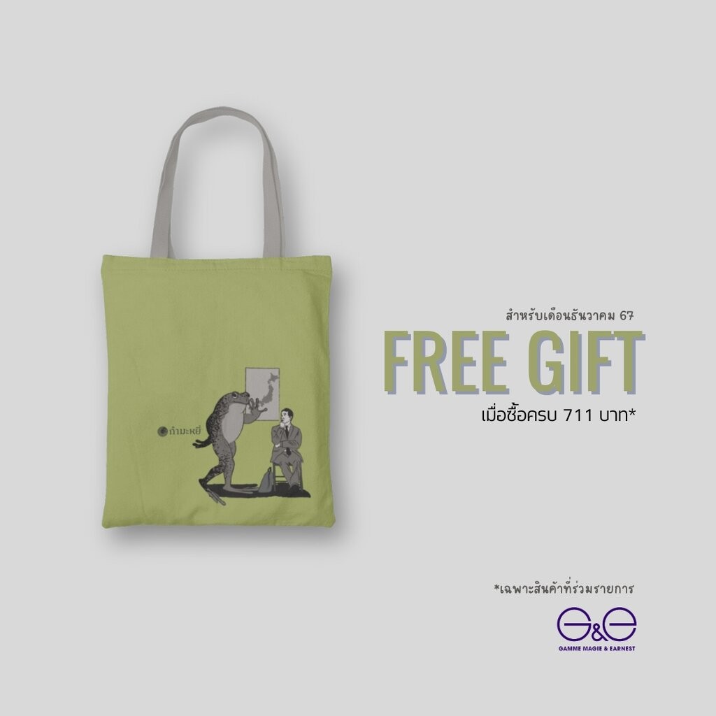 FREE GIFT เมื่อซื้อครบ 711 บาท - ถุงผ้าลาย กบคุงกับมูราคามิ จากรวมเรื่องสั้น 'อาฟเตอร์เดอะเควก'
