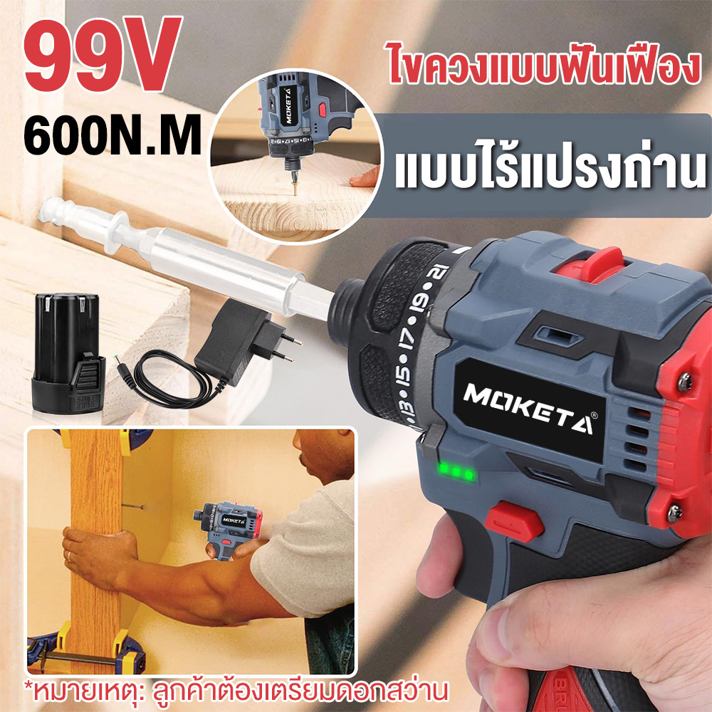 Moketa สว่านไขควงไร้สาย มอเตอร์บัสเลส สว่านไร้สาย สว่านไฟฟ้าไร้สาย สว่านเปลี่ยนหัวได้
