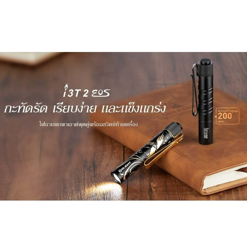 Olight i3T 2 ไฟฉายพกขนาดเล็กแบบชาร์จไฟได้ เป็นเวอร์ชันอัพเกรดจาก i3T