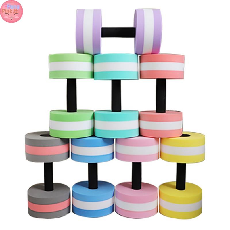 PUINKK Floag Swim Gym Dumbbell น้ําหนักน้ําแอโรบิกฟิตเนสสระว่ายน้ําน้ําออกกําลังกาย Barbell EVA โฟมน้ําดัมเบล TH