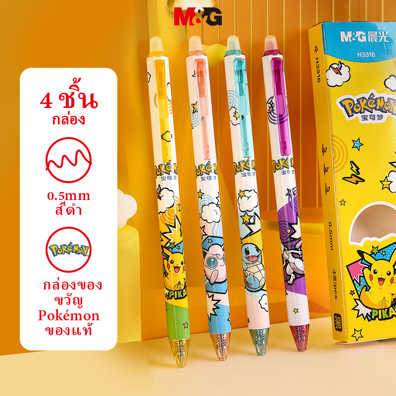 M&G เครื่องเขียน Pokémon ปากกาลูกลื่น 0.5  ปากกาลูกลื่นสีน้ําเงิน  ลายการ์ตูนโปเกม่อน ลบความร้อน คุณภาพสูง 4 แพ็ค