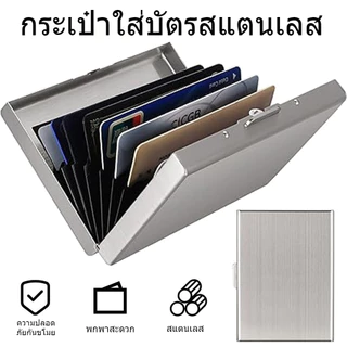 กระเป๋าใส่บัตร ที่ใส่บัตร กล่องสแตนเลสใส่บัตรเครดิต มีระบบป้องกัน ID RFID ป้องกันการโจรกรรม สําหรับใส่นามบัตรเครดิต นาม