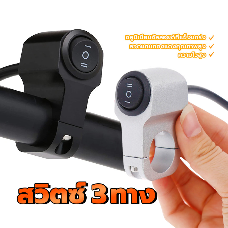 สวิตซ์สามทาง สวิตช์ไฟขับขี่ ขนาดเล็ก 3 ทาง(ON-OFF-ON)ขนาดเล็ก พร้อมคลิป กันน้ํา วัสดุโลหะผสมอลูมิเนียม 12V  2สี