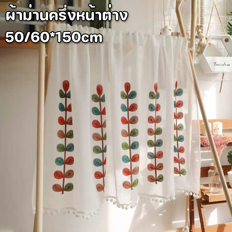 พร้อมแล้ว🏡ผ้าม่านเคาท์เตอร์ครัว ผ้าม่านครึ่งหน้าต่าง สไตล์มินิมอล ลูกไม้สั้น ผ้าโปร่ง รูปแบบของดอกไม้ ตาราง สีขาวตกแต่ง