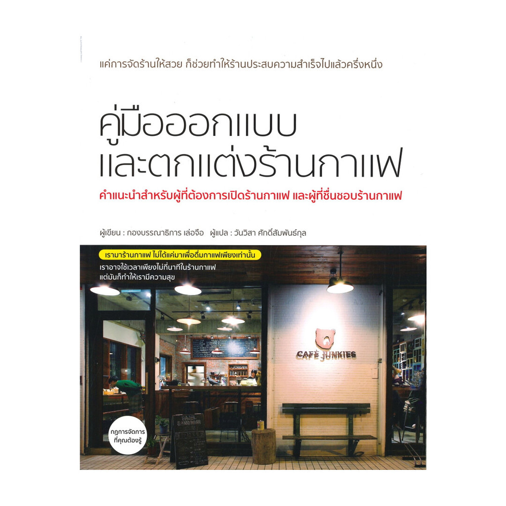 นายอินทร์ หนังสือ คู่มือออกแบบและตกแต่งร้านกาแฟ