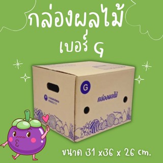 👍perfect13ox👍
กล่องผลไม้ เบอร์ G (แพ็ค 10 ใบ) ราคาโรงงาน ส่ง…